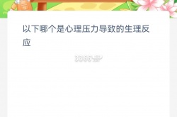 支付宝蚂蚁新村最新答案 心理压力导致的生理反应一览