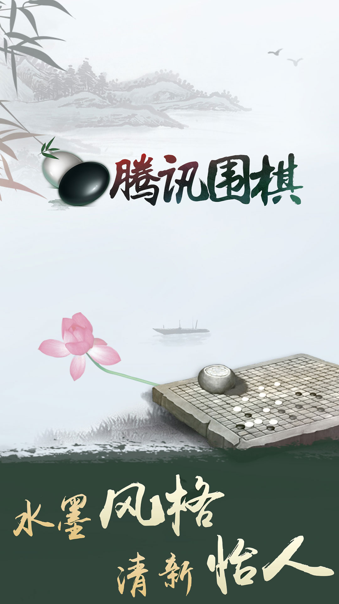 腾讯围棋下载app