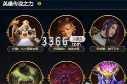 云顶之弈手游英雄传说之力怎么获得 英雄传说之力选择方法