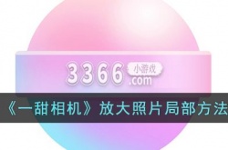 一甜相机怎样放大 一甜相机放大照片局部方法