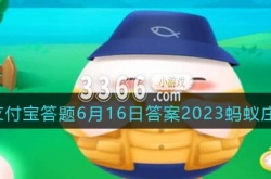北京中轴线是一条真实存在的线吗 蚂蚁庄园小课堂6月16日题目答案