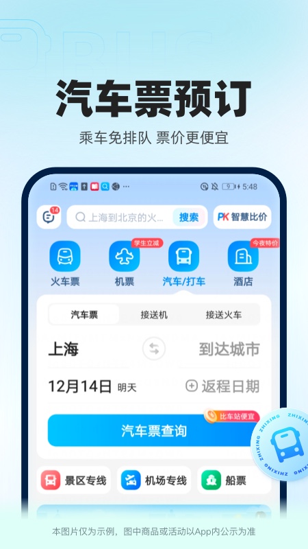 12306智行火车票app