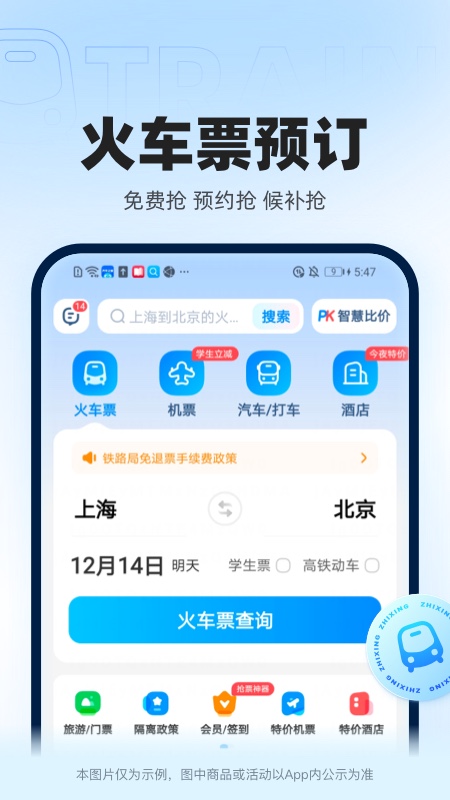 12306智行火车票app