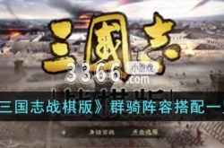 三国志战棋版群骑阵容 三国志战棋版群骑阵容搭配一览