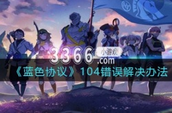 蓝色协议错误代码 蓝色协议104错误解决办法