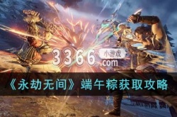永劫无间端午节活动 永劫无间端午粽获取攻略
