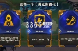 云顶之弈海克斯刷新规律 s9海克斯刷新规律一览