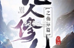 凡人修仙传人界篇化神中期冰海奇遇大全 化神中期冰海奇遇攻略
