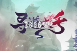 寻道大千小程序攻略 反击流派玩法技巧分享