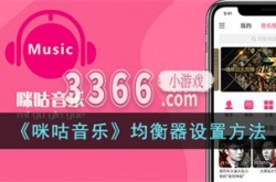 咪咕音乐均衡器最佳设置 咪咕音乐均衡器设置方法