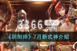 阴阳师新式神 阴阳师7月新式神介绍