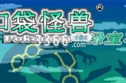 口袋妖怪绿宝石金手指 口袋妖怪绿宝石作弊码大全