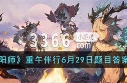 阴阳师重午伴行活动时间 重午伴行6月29日题目答案分享