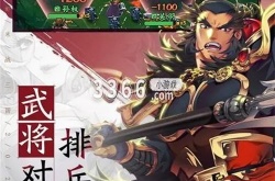 小虾米战三国新手攻略 小虾米战三国新手开局攻略详解