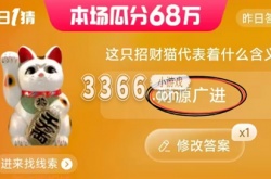 淘宝这只招财猫是真的吗 6.29每日一猜答案