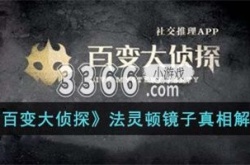 百变大侦探法灵顿镜子答案 百变大侦探法灵顿镜子真相解析