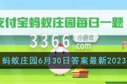 支付宝蚂蚁庄园今日答题 蚂蚁庄园6月30日答案最新2023