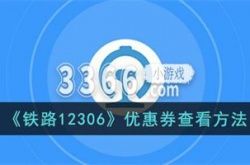 铁路12306优惠券怎么领 铁路12306优惠券查看方法