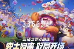 云顶之弈手游小小英雄 云顶之弈手游四周年小小英雄获取方法