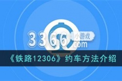 铁路12306约车服务 铁路12306约车方法介绍