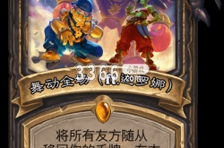 炉石传说传奇音乐节卡组 炉石传说传奇音乐节橙卡大全