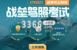 cf手游战垒驾照考试答案 穿越火线手游战垒驾照考试答案分享