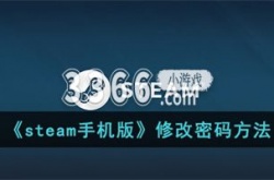steam手机版修改密码在哪里 steam手机版修改密码方法