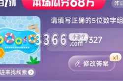请填写正确的5位数字是什么 淘宝每日一猜7.5今日答案
