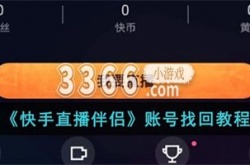快手直播伴侣账号找回方法 快手直播伴侣账号找回教程