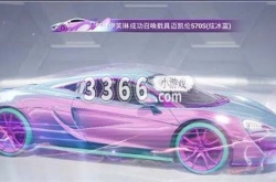 和平精英迈凯伦车皮肤 迈凯伦570S价格介绍