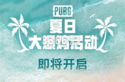 绝地求生更新公告 2023PUBG7月5日更新内容一览