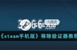 steam手机版移除验证器在哪 steam手机版移除验证器教程