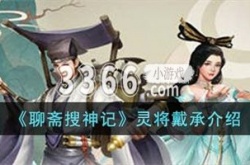 聊斋搜神记灵将是谁 聊斋搜神记灵将戴承介绍