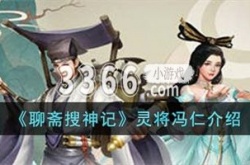 聊斋搜神记灵将冯仁是谁 聊斋搜神记灵将冯仁介绍