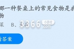 支付宝蚂蚁庄园小课堂今日答案 我国本土作物的餐桌上的常见食物