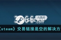 steam交易链接怎么看 steam交易链接是空的解决方法