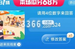 淘宝每日一猜答案最新 淘宝大赢家7月6日今天答案分享
