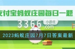 蚂蚁庄园今日答案最新 2023蚂蚁庄园7月7日答案最新