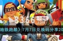 地铁跑酷兑换码2023年永久 7月7日兑换码分享2023