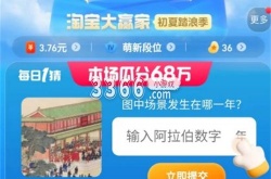 淘宝每日一猜答案最新 淘宝每日一猜7.10今日答案