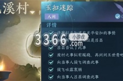 逆水寒手游玉扣迷踪 玉扣迷踪任务通关流程