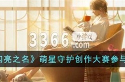 以闪亮之名萌星守护创作大赛怎么参加 萌星守护创作大赛参与方法