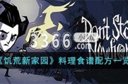 饥荒新家园料理食谱怎么做 饥荒新家园料理食谱配方一览