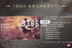 永劫无间宣布将永久免费 免费开玩补偿奖励介绍