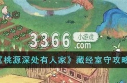 桃源深处有人家藏经室在哪 桃源深处有人家藏经室守一日攻略