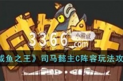 咸鱼之王司马懿主c用什么鱼 咸鱼之王司马懿主C阵容玩法攻略
