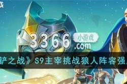 金铲铲之战主宰挑战狼人怎么玩 S9主宰挑战狼人阵容强度一览