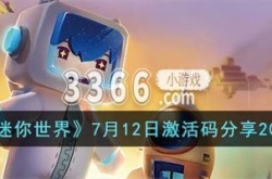 迷你世界7月12日激活码是什么 7月12日激活码分享2023