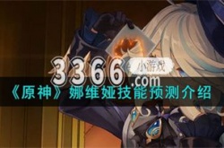 原神娜维娅技能怎么用 原神娜维娅技能预测介绍