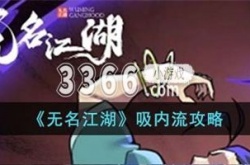 无名江湖流派推荐阵容 无名江湖吸内流攻略